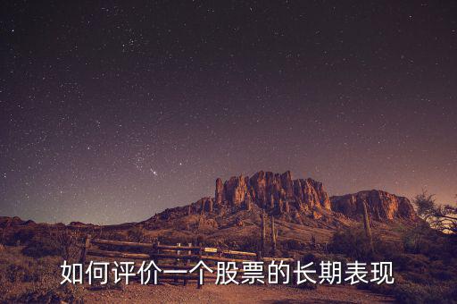 如何評價(jià)一個(gè)股票的長期表現(xiàn)