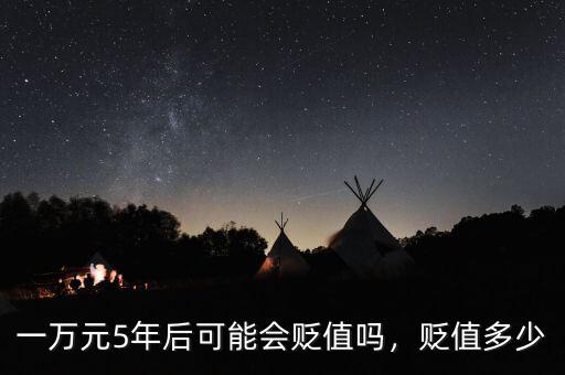 一萬元5年后可能會貶值嗎，貶值多少