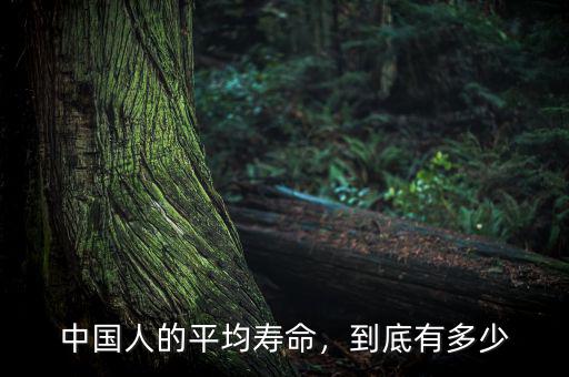 中國(guó)人的平均壽命，到底有多少