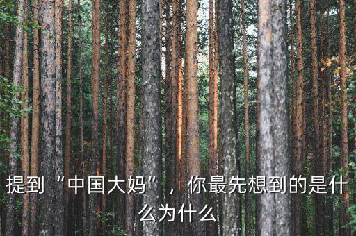 中國(guó)大媽現(xiàn)象說明什么,中國(guó)大媽的旅游有什么特點(diǎn)