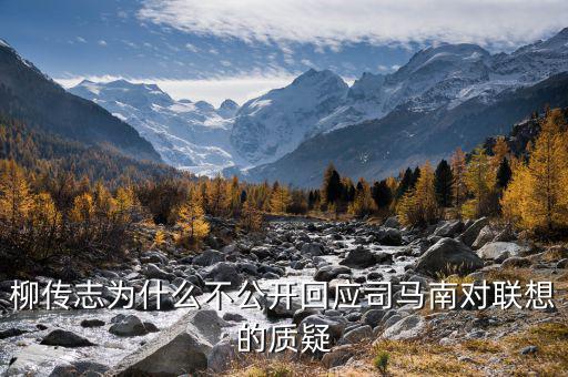柳傳志為什么不公開回應(yīng)司馬南對(duì)聯(lián)想的質(zhì)疑