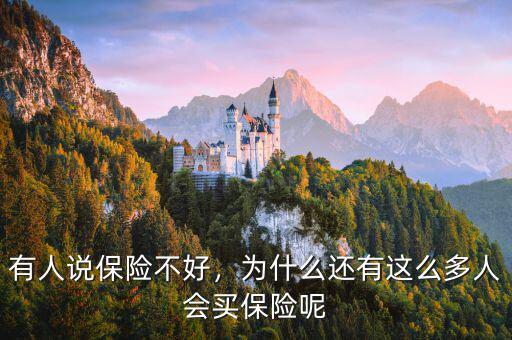 有人說保險不好，為什么還有這么多人會買保險呢