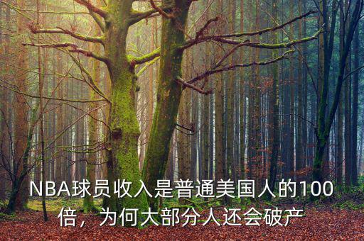 NBA球員收入是普通美國(guó)人的100倍，為何大部分人還會(huì)破產(chǎn)