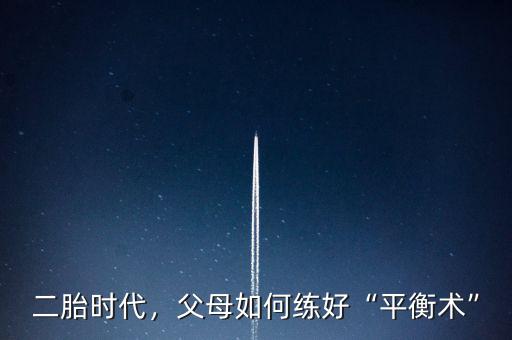 二胎時代，父母如何練好“平衡術”