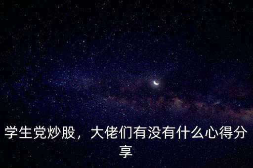 學(xué)生黨炒股，大佬們有沒(méi)有什么心得分享