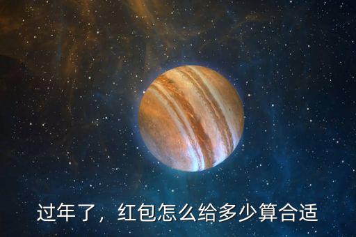 過(guò)年了，紅包怎么給多少算合適