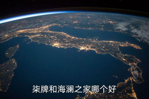 柒牌和海瀾之家哪個好