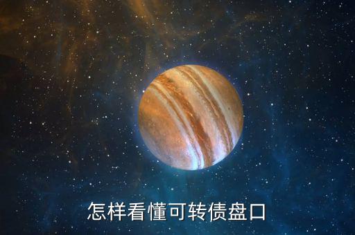 怎樣看懂可轉(zhuǎn)債盤(pán)口