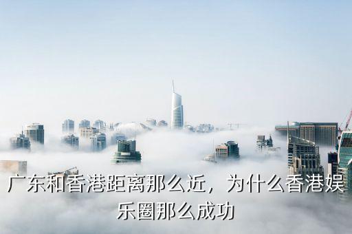 香港為什么經濟發(fā)達,香港為什么這么繁華