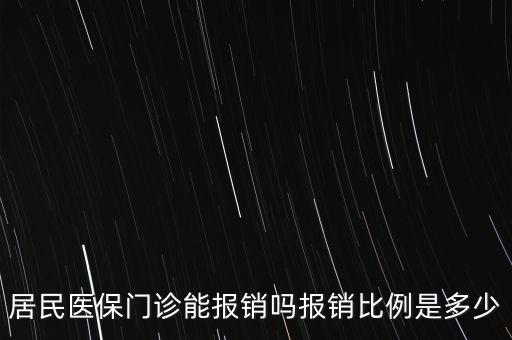 居民醫(yī)療保險(xiǎn)能報(bào)銷多少,居民醫(yī)保門(mén)診能報(bào)銷嗎