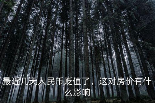 最近幾天人民幣貶值了，這對房價有什么影響