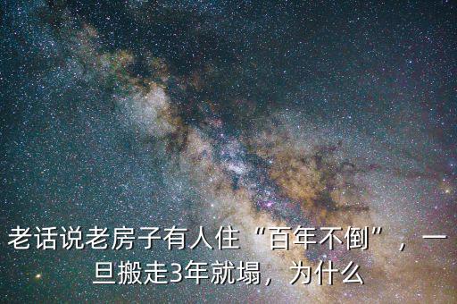 老話說老房子有人住“百年不倒”，一旦搬走3年就塌，為什么