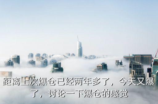 距離上次爆倉(cāng)已經(jīng)兩年多了，今天又爆了，討論一下爆倉(cāng)的感覺(jué)