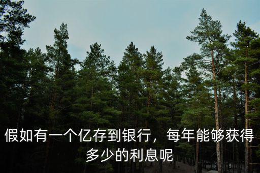 假如有一個(gè)億存到銀行，每年能夠獲得多少的利息呢