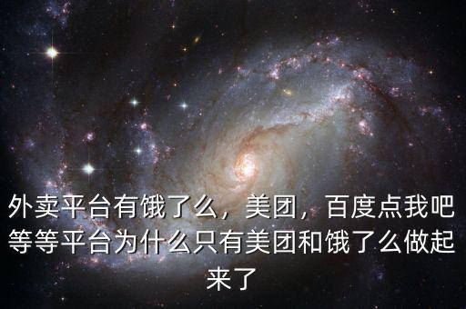 外賣平臺有餓了么，美團(tuán)，百度點(diǎn)我吧等等平臺為什么只有美團(tuán)和餓了么做起來了