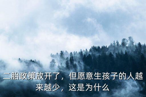 二胎政策放開了，但愿意生孩子的人越來越少，這是為什么
