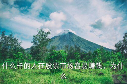 什么樣的人在股票市場(chǎng)容易賺錢，為什么