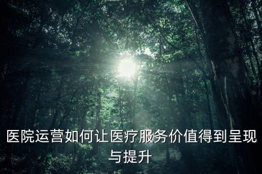 什么是提升醫(yī)療技術服務價值,未來醫(yī)療服務技術將漲價