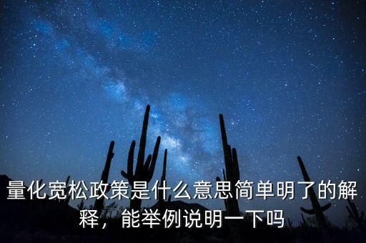 中國(guó)的量化寬松什么時(shí)候開始,量化寬松政策是什么意思