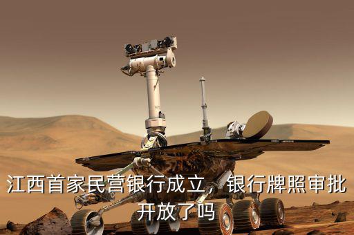 江西首家民營銀行成立，銀行牌照審批開放了嗎