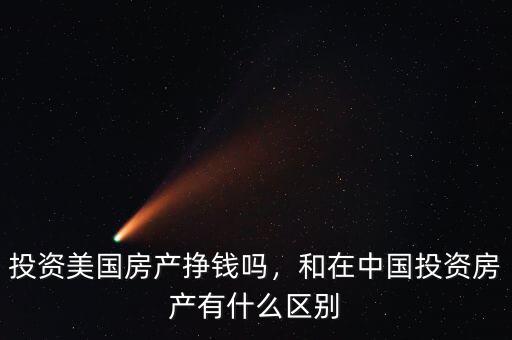 投資美國(guó)房產(chǎn)掙錢(qián)嗎，和在中國(guó)投資房產(chǎn)有什么區(qū)別