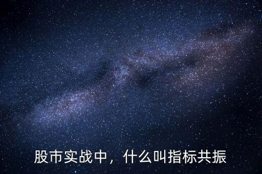 股市實(shí)戰(zhàn)中，什么叫指標(biāo)共振