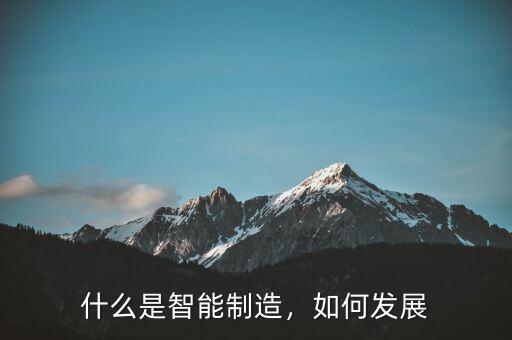 什么是智能制造，如何發(fā)展