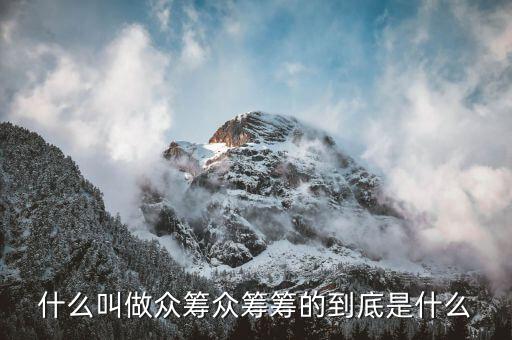 什么是縱籌,它們的區(qū)別是什么