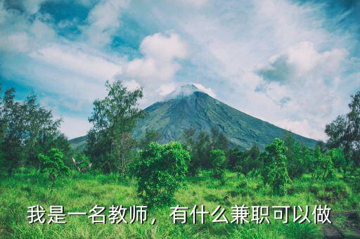 我是一名教師，有什么兼職可以做