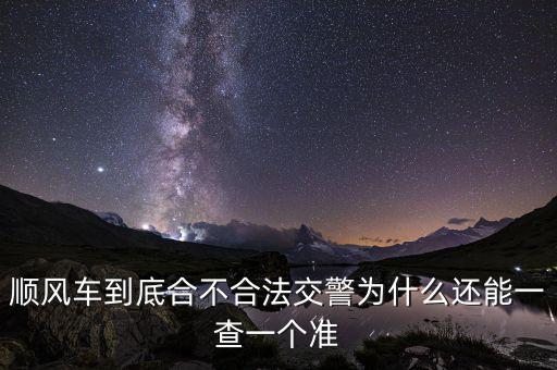 順風(fēng)車(chē)到底合不合法交警為什么還能一查一個(gè)準(zhǔn)