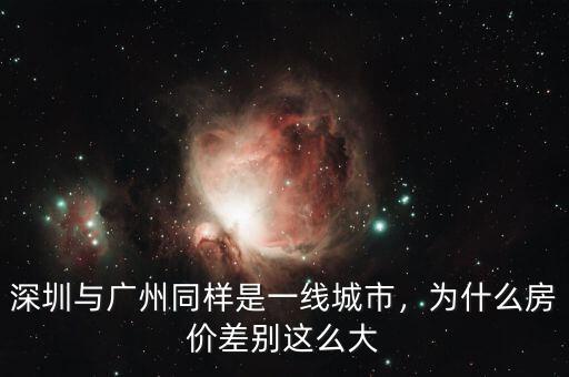 深圳與廣州同樣是一線城市，為什么房價差別這么大