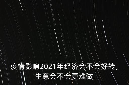 什么時候經(jīng)濟會好轉,什么時候才會回暖