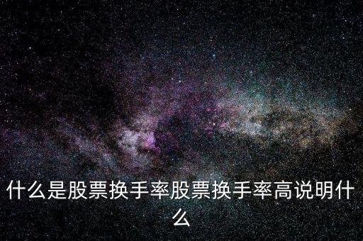 什么是股票換手率股票換手率高說(shuō)明什么