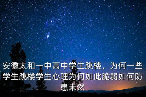 安徽太和一中高中學(xué)生跳樓，為何一些學(xué)生跳樓學(xué)生心理為何如此脆弱如何防患未然