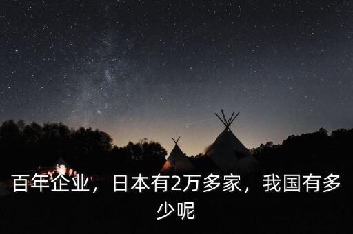 百年企業(yè)，日本有2萬多家，我國有多少呢