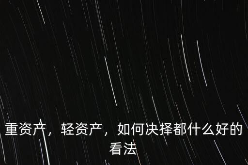 什么是輕資產,什么是輕資產模式