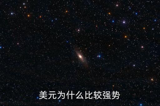 美元為什么比較強(qiáng)勢