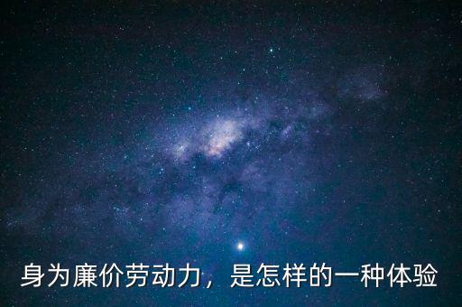 身為廉價(jià)勞動(dòng)力，是怎樣的一種體驗(yàn)