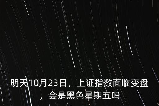 明天10月23日，上證指數(shù)面臨變盤，會是黑色星期五嗎