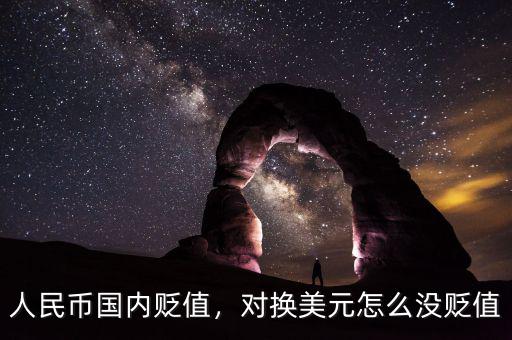 為什么人民幣沒有貶值基礎(chǔ),人民幣國(guó)內(nèi)貶值