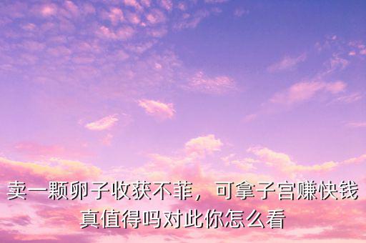卵子怎么賣,賣一顆卵子收獲不菲