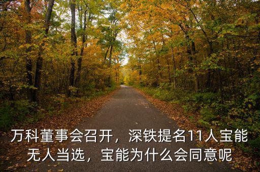 萬科董事會召開，深鐵提名11人寶能無人當選，寶能為什么會同意呢