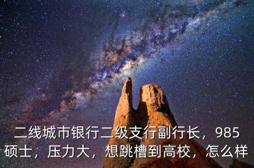 銀行二線怎么進(jìn),看到很多網(wǎng)友都說不要進(jìn)銀行