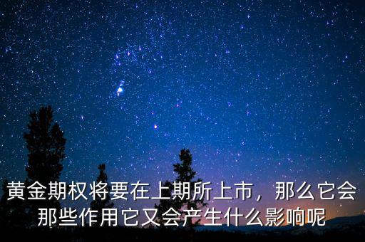 上期所什么時(shí)間,它又會產(chǎn)生什么影響呢