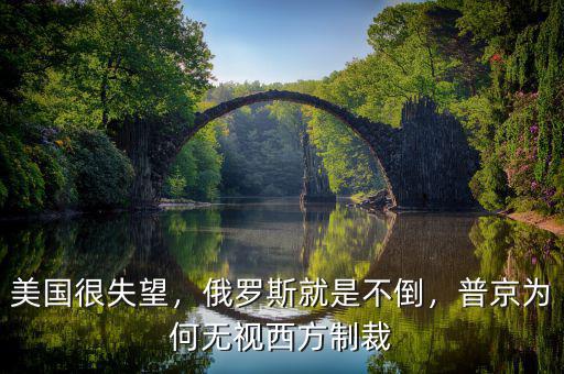美國很失望，俄羅斯就是不倒，普京為何無視西方制裁