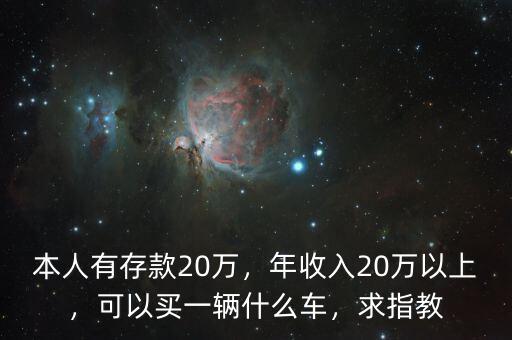 存款30萬(wàn)買(mǎi)什么車(chē),30萬(wàn)買(mǎi)什么車(chē)