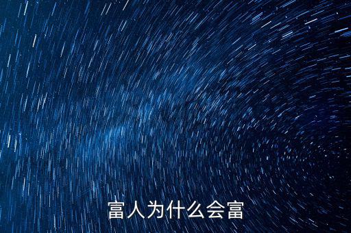 富人為什么會富