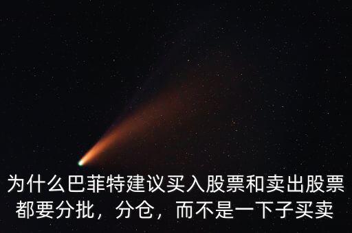 為什么巴菲特建議買入股票和賣出股票都要分批，分倉，而不是一下子買賣