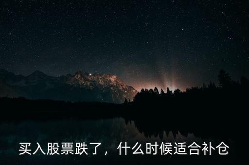買(mǎi)入股票跌了，什么時(shí)候適合補(bǔ)倉(cāng)