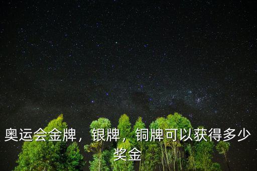 奧運(yùn)會(huì)金牌，銀牌，銅牌可以獲得多少獎(jiǎng)金